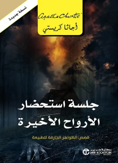 صورة جلسة استحضار الأرواح الأخيرة